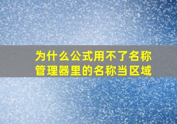 为什么公式用不了名称管理器里的名称当区域