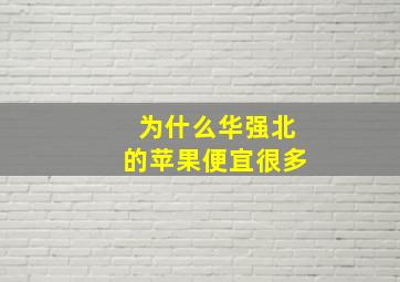 为什么华强北的苹果便宜很多