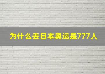 为什么去日本奥运是777人