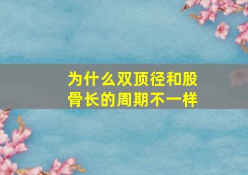 为什么双顶径和股骨长的周期不一样