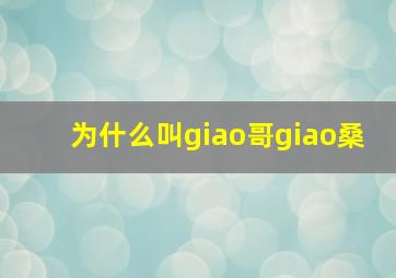 为什么叫giao哥giao桑