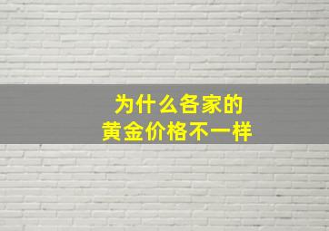 为什么各家的黄金价格不一样