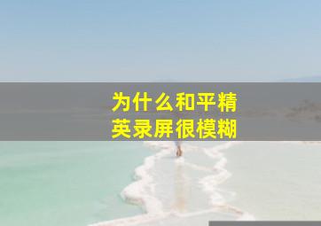 为什么和平精英录屏很模糊