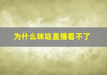 为什么咪咕直播看不了