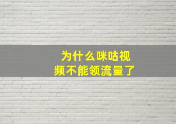 为什么咪咕视频不能领流量了