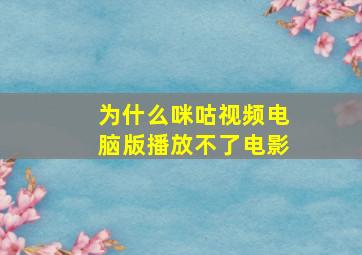 为什么咪咕视频电脑版播放不了电影