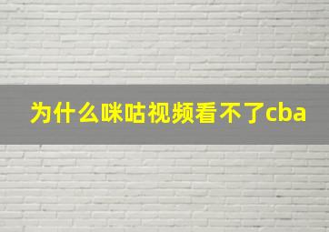 为什么咪咕视频看不了cba