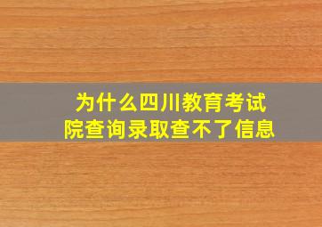 为什么四川教育考试院查询录取查不了信息