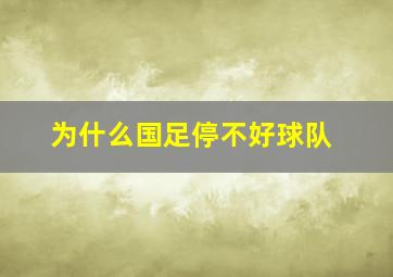 为什么国足停不好球队