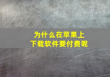 为什么在苹果上下载软件要付费呢