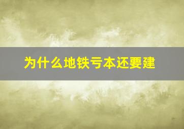 为什么地铁亏本还要建