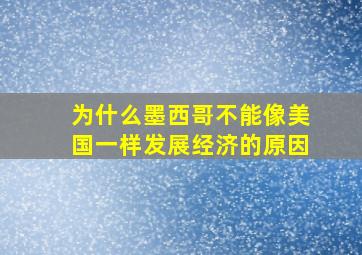 为什么墨西哥不能像美国一样发展经济的原因