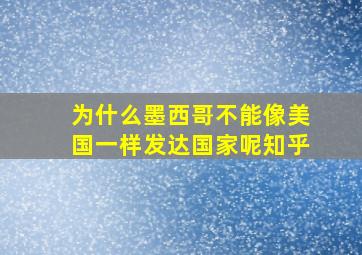 为什么墨西哥不能像美国一样发达国家呢知乎