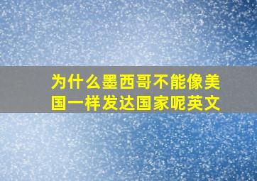 为什么墨西哥不能像美国一样发达国家呢英文