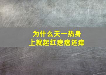 为什么天一热身上就起红疙瘩还痒