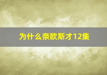 为什么奈欧斯才12集