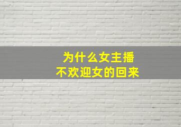 为什么女主播不欢迎女的回来