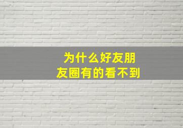 为什么好友朋友圈有的看不到