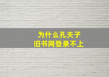 为什么孔夫子旧书网登录不上