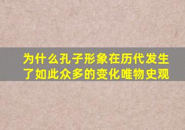 为什么孔子形象在历代发生了如此众多的变化唯物史观