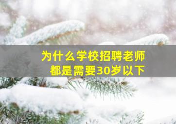 为什么学校招聘老师都是需要30岁以下