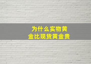 为什么实物黄金比现货黄金贵