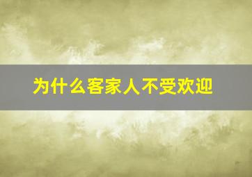 为什么客家人不受欢迎