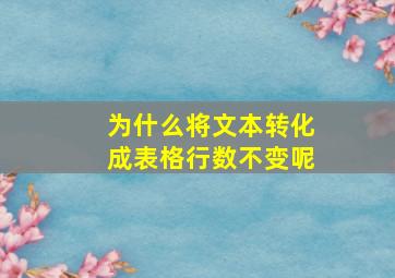 为什么将文本转化成表格行数不变呢