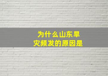 为什么山东旱灾频发的原因是