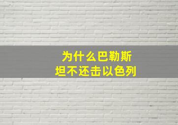 为什么巴勒斯坦不还击以色列