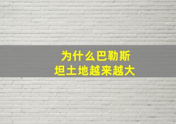 为什么巴勒斯坦土地越来越大