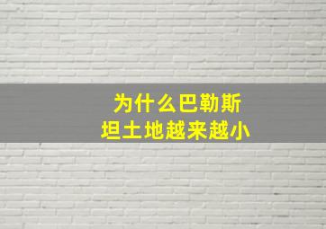 为什么巴勒斯坦土地越来越小