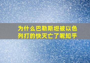 为什么巴勒斯坦被以色列打的快灭亡了呢知乎