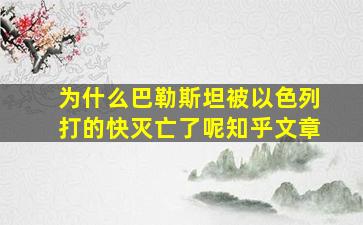 为什么巴勒斯坦被以色列打的快灭亡了呢知乎文章