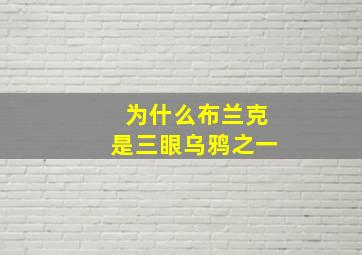 为什么布兰克是三眼乌鸦之一