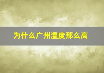 为什么广州温度那么高