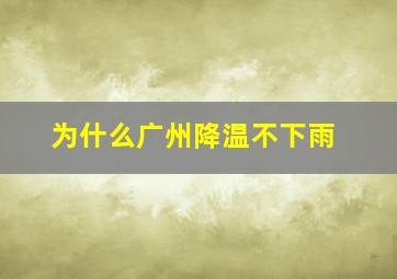 为什么广州降温不下雨