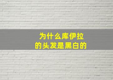 为什么库伊拉的头发是黑白的