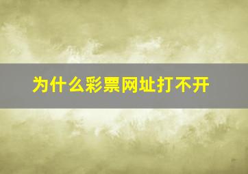 为什么彩票网址打不开