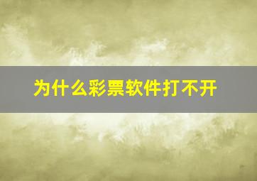 为什么彩票软件打不开