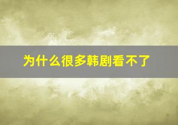 为什么很多韩剧看不了