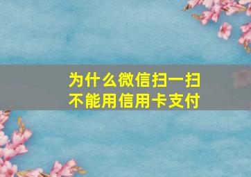 为什么微信扫一扫不能用信用卡支付