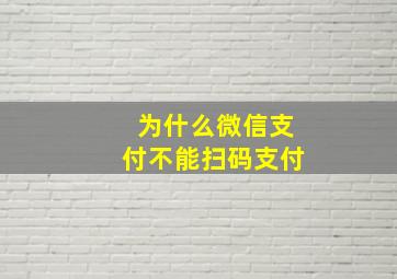 为什么微信支付不能扫码支付