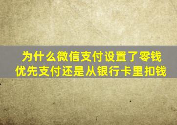 为什么微信支付设置了零钱优先支付还是从银行卡里扣钱