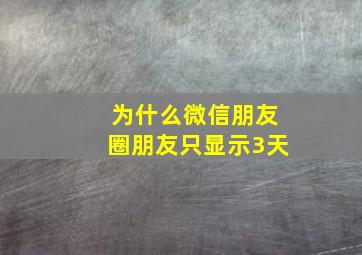 为什么微信朋友圈朋友只显示3天