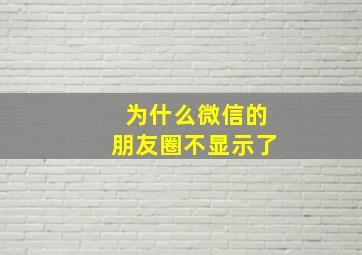 为什么微信的朋友圈不显示了