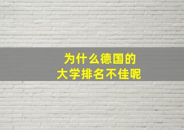 为什么德国的大学排名不佳呢