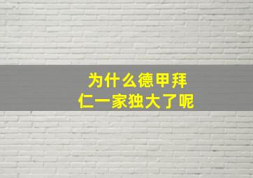 为什么德甲拜仁一家独大了呢