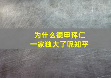 为什么德甲拜仁一家独大了呢知乎