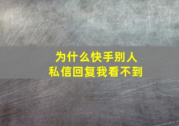 为什么快手别人私信回复我看不到